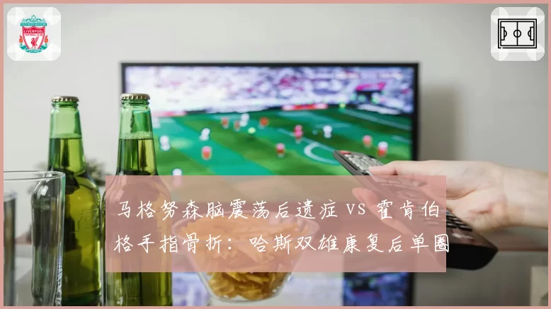 马格努森脑震荡后遗症 vs 霍肯伯格手指骨折：哈斯双雄康复后单圈速度下滑对比