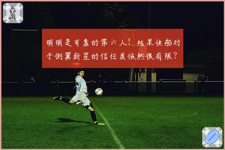 明明是可靠的第六人！结果快船对于侧翼新星的信任度依然很有限？