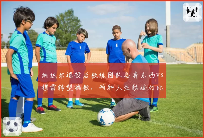 纳达尔退役后教练团队各奔东西vs穆雷转型执教，两种人生轨迹对比