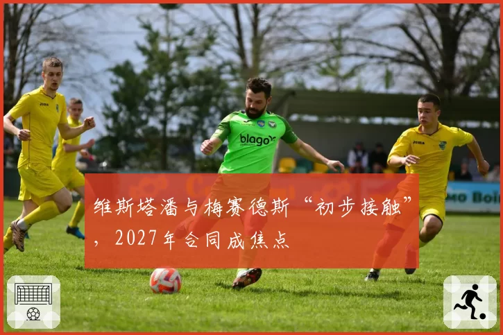 维斯塔潘与梅赛德斯“初步接触”,2027年合同成焦点