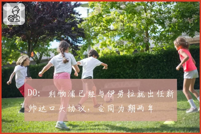 DO：利物浦已经与伊劳拉就出任新帅达口头协议，合同为期两年