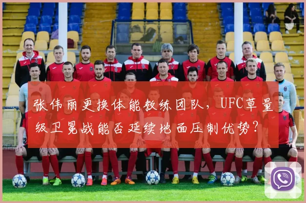 张伟丽更换体能教练团队，UFC草量级卫冕战能否延续地面压制优势？
