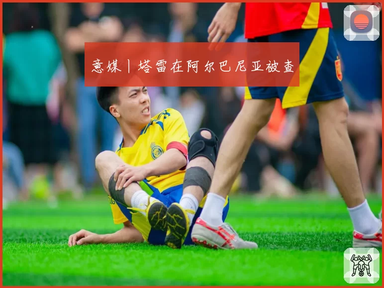 意媒丨塔雷在阿尔巴尼亚被查