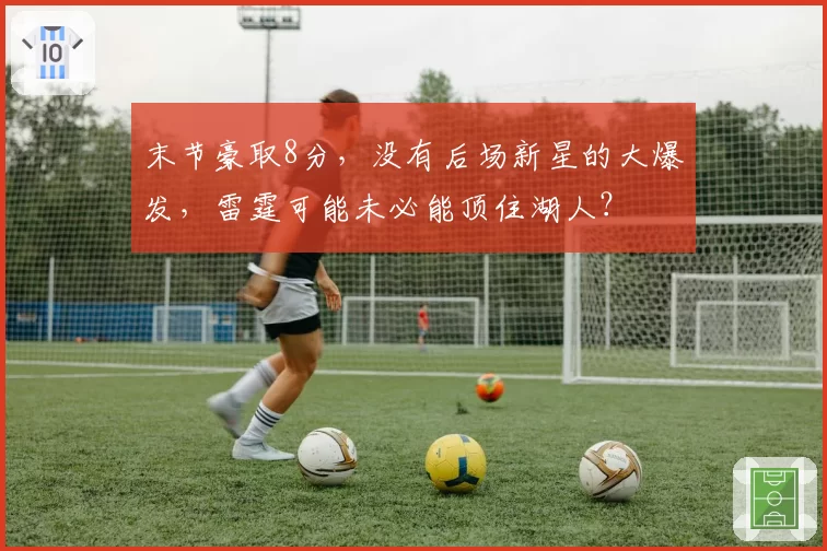 末节豪取8分，没有后场新星的大爆发，雷霆可能未必能顶住湖人？