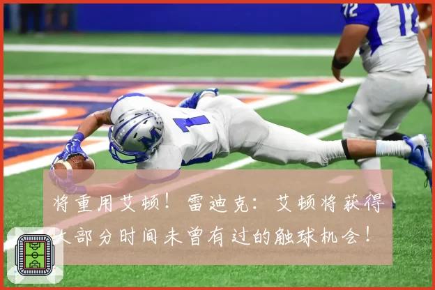 将重用艾顿！雷迪克：艾顿将获得大部分时间未曾有过的触球机会！