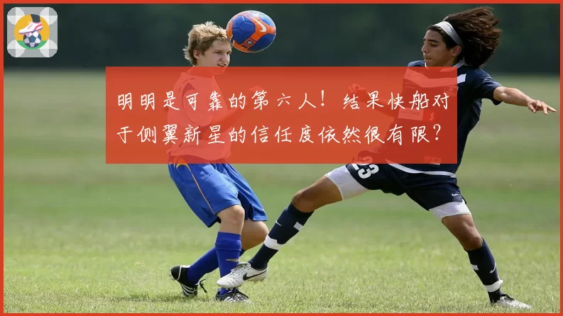 明明是可靠的第六人！结果快船对于侧翼新星的信任度依然很有限？
