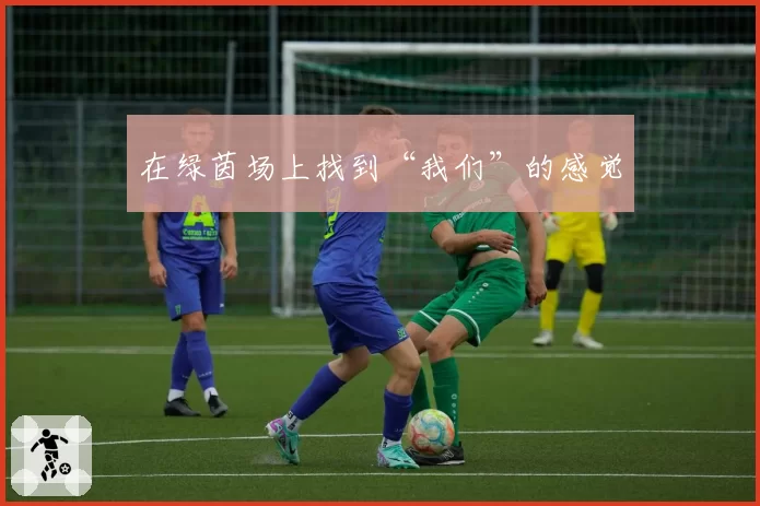 在绿茵场上找到“我们”的感觉