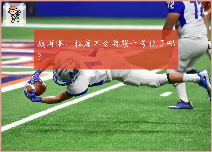 战海港，拉唐不会再踢十号位了吧？