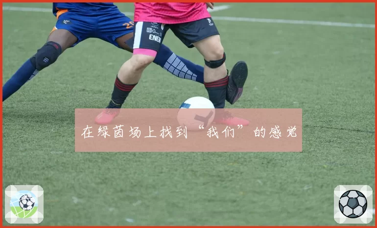 在绿茵场上找到“我们”的感觉