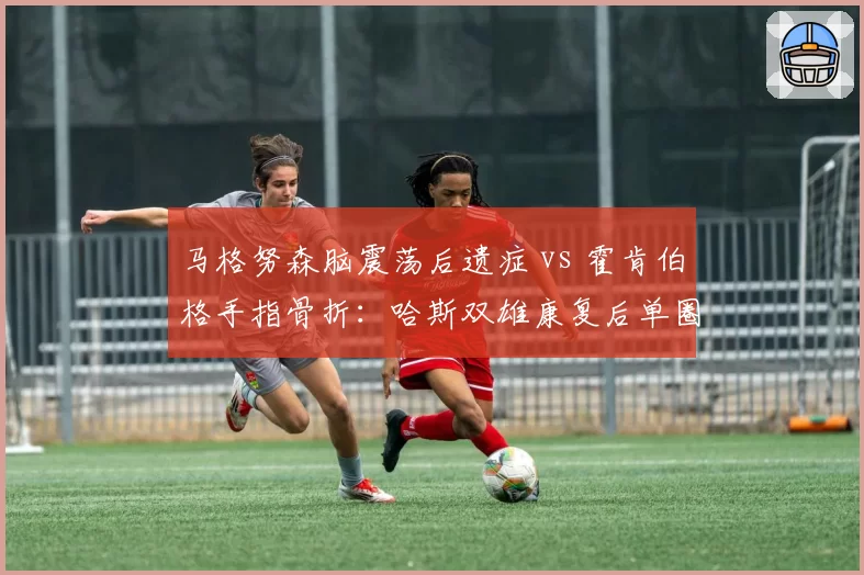 马格努森脑震荡后遗症 vs 霍肯伯格手指骨折：哈斯双雄康复后单圈速度下滑对比