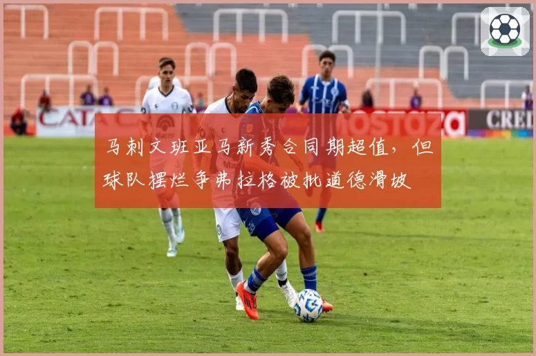 马刺文班亚马新秀合同期超值,但球队摆烂争弗拉格被批道德滑坡