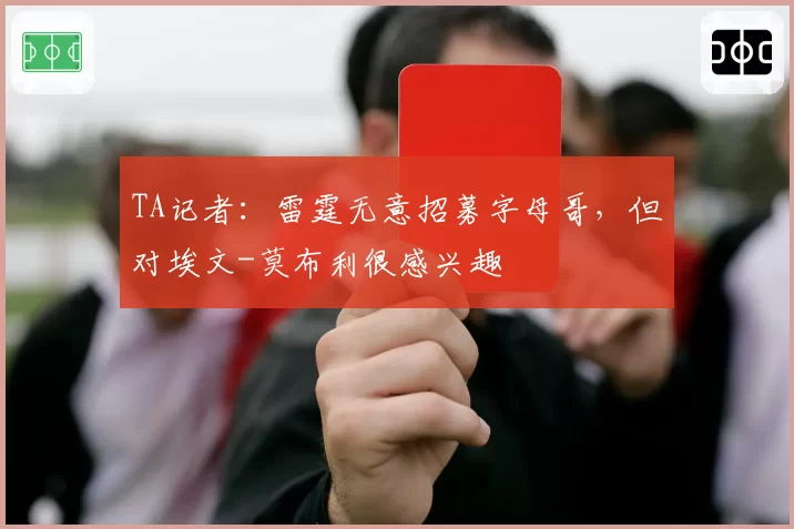 TA记者：雷霆无意招募字母哥，但对埃文-莫布利很感兴趣