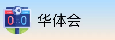 华体会 logo